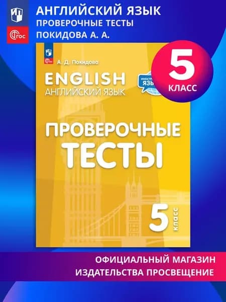 Английский язык Проверочные тесты 5 класс Покидова