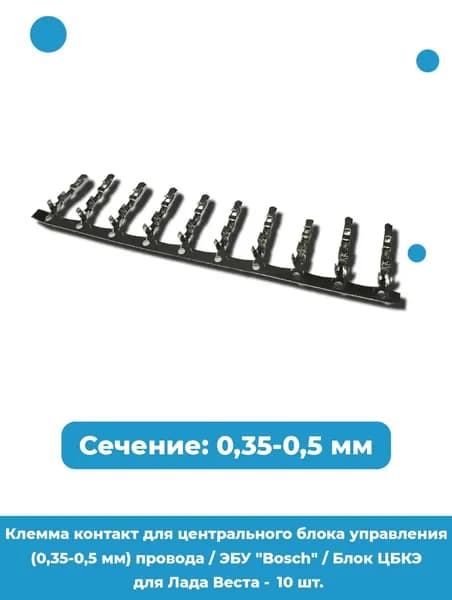 Клемма контакт для центрального блока управления (0,35-0,5 мм) провода / ЭБУ "Bosch" / Блок ЦБКЭ для Лада Веста - 10 шт.