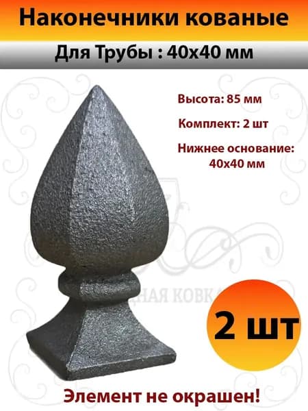 Наконечник для столба 40х40-2 штуки
