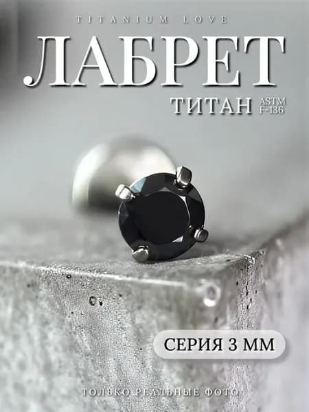 Пирсинг лабрет из титана с черным фианитом 3 мм