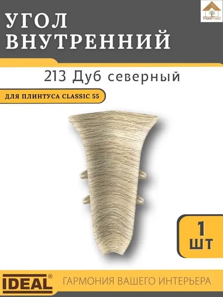 Угол внутренний для плинтуса Ideal КЛАССИК 55мм 213 Дуб северный 1шт.