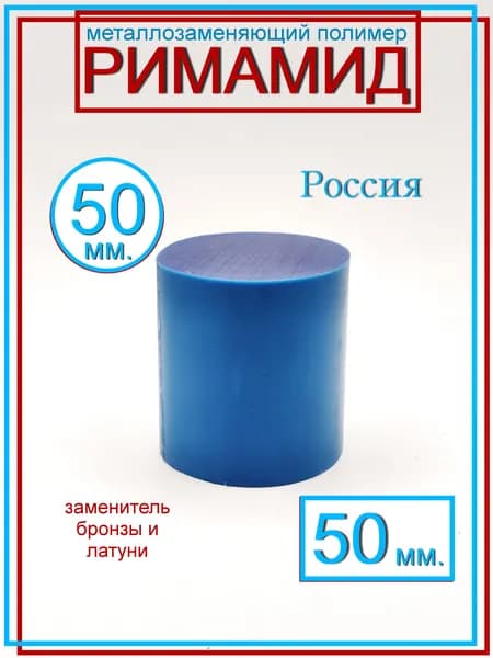 Римамид Ф52х50мм