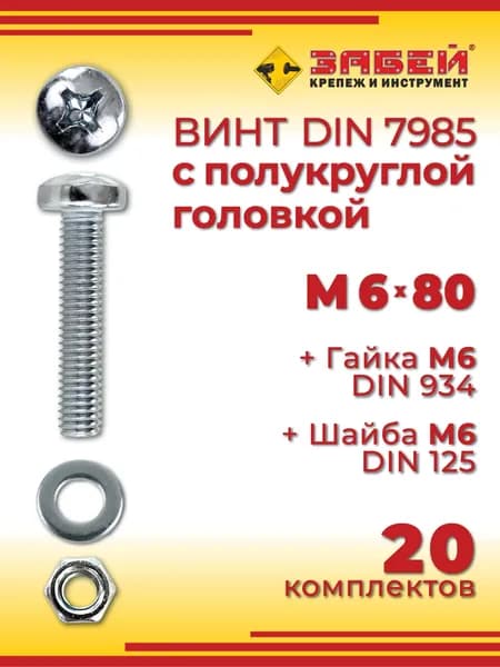 Винт с полукруглой головкой DIN 7985, М6 х 80 мм + гайка + шайба, 20 шт
