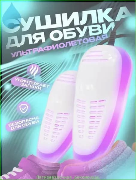 Сушилка для обуви