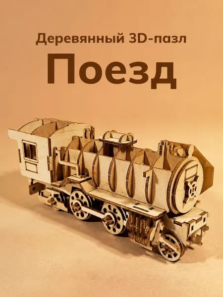 Деревянный 3D-пазл Сборная модель Поезд, конструктор из дерева, 15x4.7x6.5 см