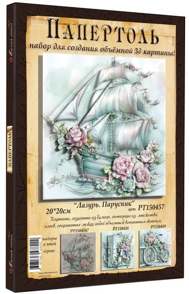 Папертоль "Лазурь. Парусник" 20*20см." - РТ150457, Магия Хобби, Набор для творчества, создания объемных 3Д картин
