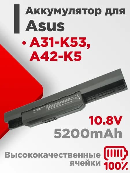 Аккумулятор для ноутбука Asus K53 10.8V 5200mAh черная