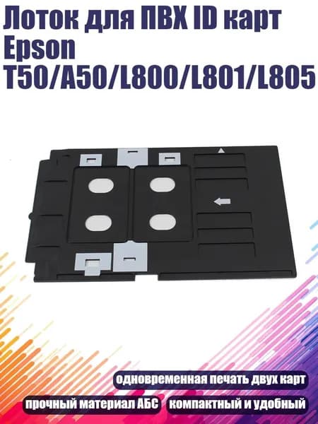 Лоток для ПВХ ID карт Epson T50/A50/L800/L801/L805