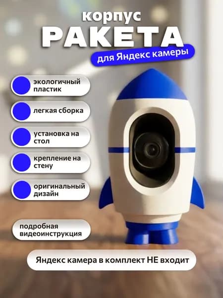 Корпус-держатель для Яндекс Камеры Ракета синяя, кронштейн, крепление, подставка