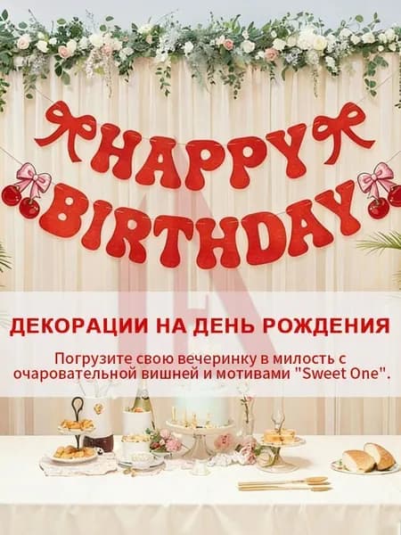 Набор праздничного декора для дня рождения Вишня / гирлянда, спирали и топперы для торта в стиле Sweet One