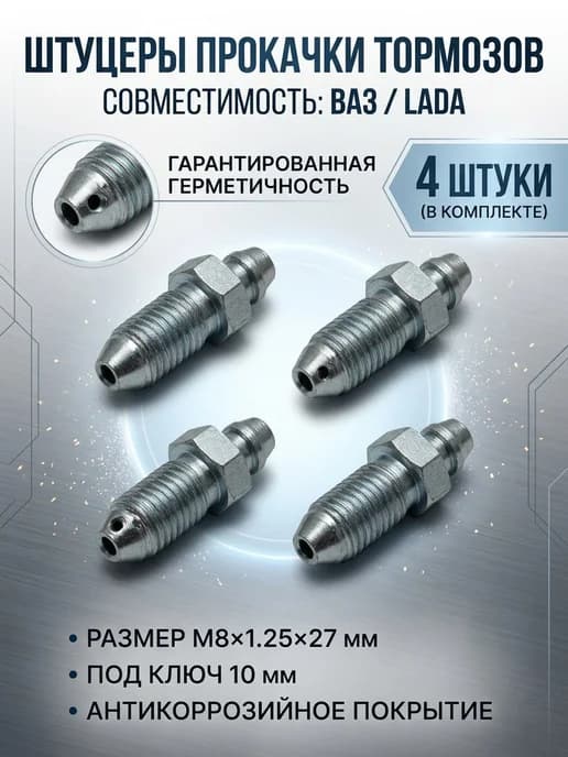 Штуцер прокачки тормозов для Ваз М8*1.25 ключ 10