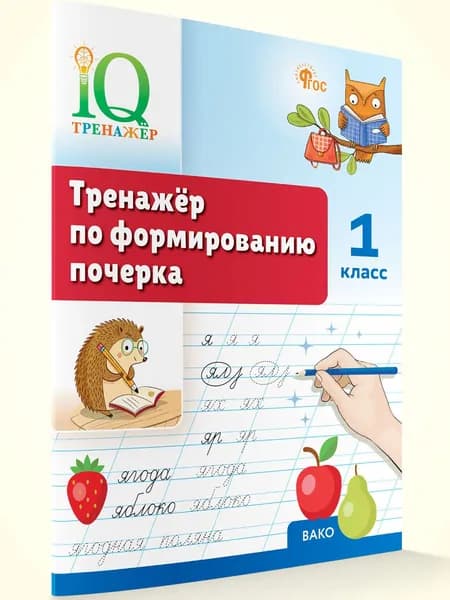 IQ Тренажёр по формированию почерка. 1 класс | Воробьева Татьяна Анатольевна