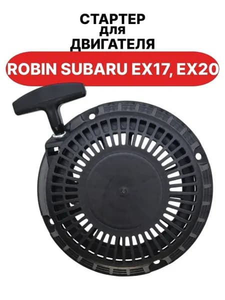 Стартер для двигателя ROBIN SUBARU EX17, EX20