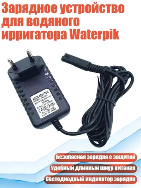 Зарядное устройство для водяного ирригатора Waterpik, EU