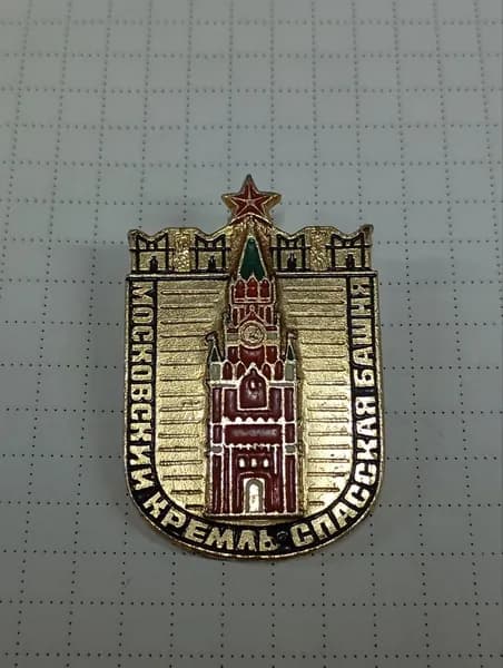 Значок "Московский Кремль. Спасская башня"