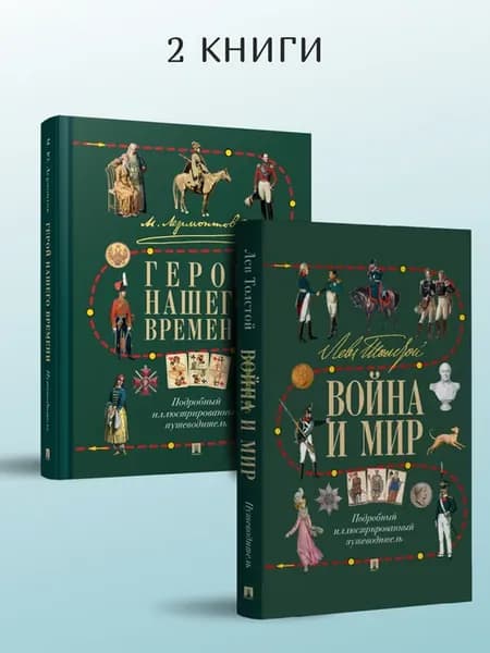 Толстой. Война и мир. + Лермонтов. Герой нашего времени