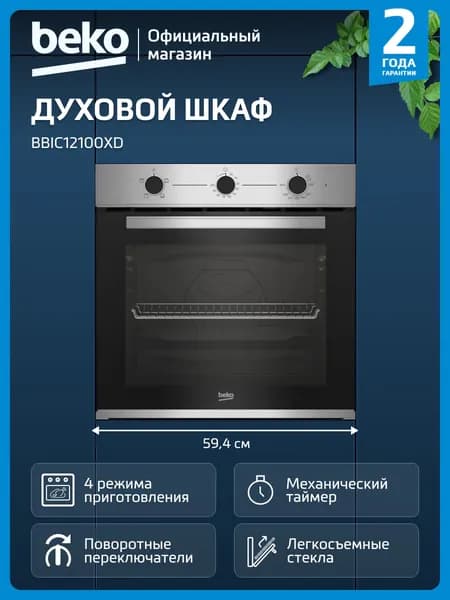 Духовой шкаф Beko BBIC12100XD, Большой объем камеры 74Л, Двойное стекло дверцы, 4 функции, Гриль, таймер, Поворотные переключатели, серебристый, 60см Уцененный товар