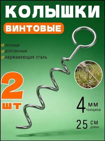 Спиральные колышки для палатки, 25 см, сталь, 2 шт.