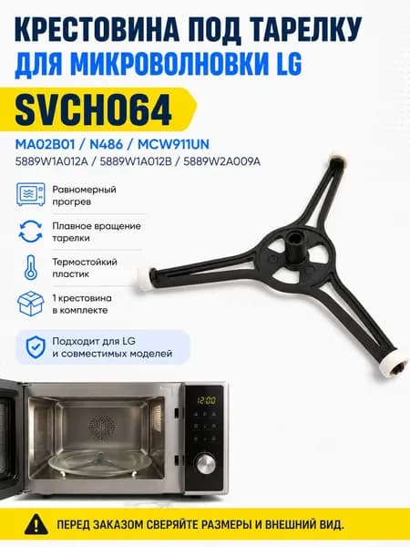 Крестовина тарелки для микроволновых печей (СВЧ), диаметр 180 мм. Крестовина для микроволновки