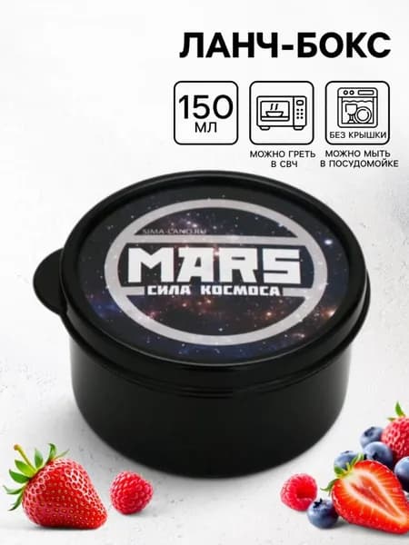 Ланч-бокс круглый "MARS.Сила космоса", 150 мл