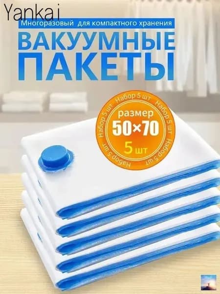 Вакуумные пакеты для одежды и матраса, 5 штук, 50х70 см, многоразовые, хранение вещей пакет