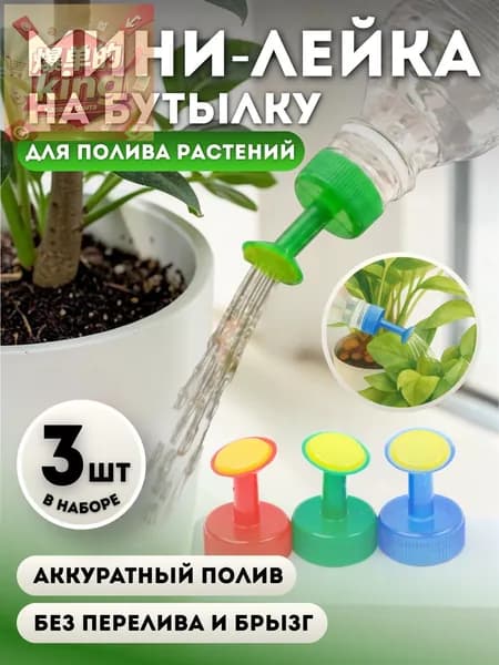 Лейка 3 шт