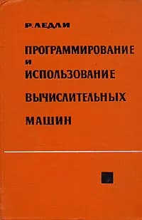 Программирование и использование вычислительных машин | Ледли Роберт Стивен