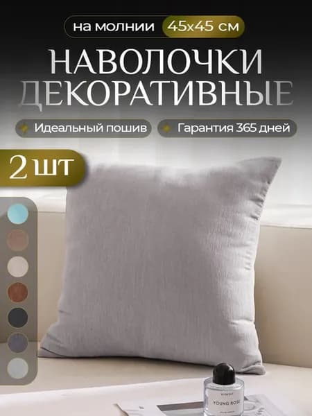 Наволочка декоративная комплект 2шт