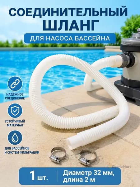 Шланг 32 мм, L2 м,Прочее оборудование для бассейна