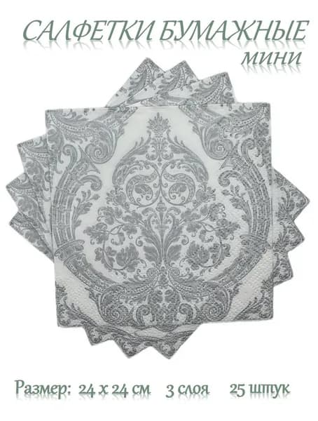 МИНИ салфетки бумажные праздничные, сервировочные, декупаж Bouquet "Royal (серебро) на белом" 3 слоя, 25 листов, 24х24 см
