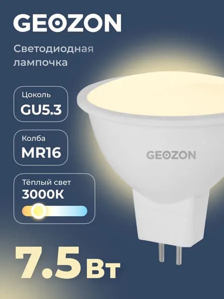 Лампа светодиодная GEOZON LED MR16 7,5Вт 3000K GU5.3
