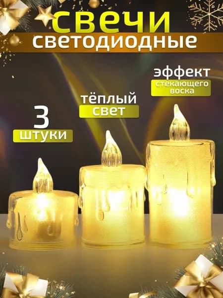 Светодиодные свечи набор 3 штуки, эффект стекающего воска, тёплый свет, безопасные без огня