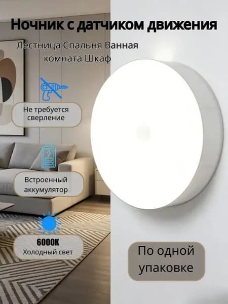 Беспроводной светодиодный ночник с магнитным основанием и датчиком движения. Питание от литий-ионного аккумулятора, в комплекте USB-кабель для зарядки.