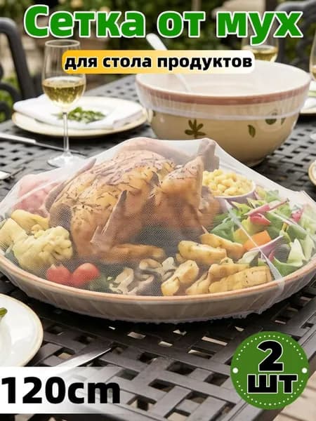 Защитный зонт для продуктов, 2 предм.