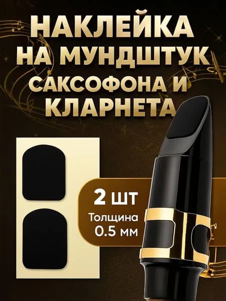 Наклейки на мундштук для саксофона и кларнета 0,5 мм, защитные патчи квадратные, черные, 2 шт