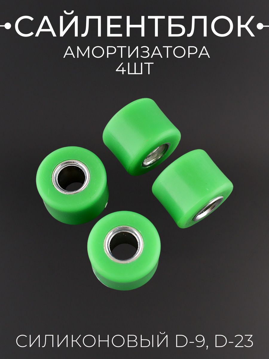 Сайлентблок амортизатора силиконовый d-10mm (зеленый) 4шт.
