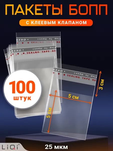 Пакеты БОПП с клеевым клапаном 50х50 мм - 100 шт. Упаковочный пакет