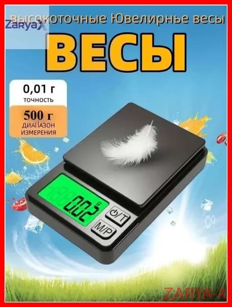Высокоточные электронные весы для кухни и ювелирных работ, обеспечивающие премиум взвешивание с точностью 0,01 г при максимальной нагрузке 500 грамм.,ZARYA-X