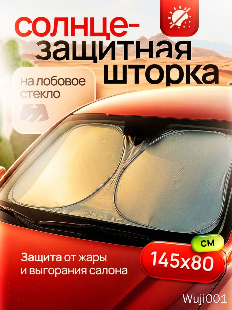 Шторка солнцезащитная 145 см х 80 см, затемнение: 99%