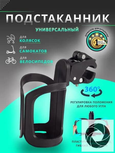 Подстаканник для коляски универсальный. Подстаканник на коляску. Держатель для бутылки.