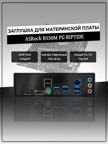 Заглушка для материнской платы ASRock B550M PG RIPTIDE
