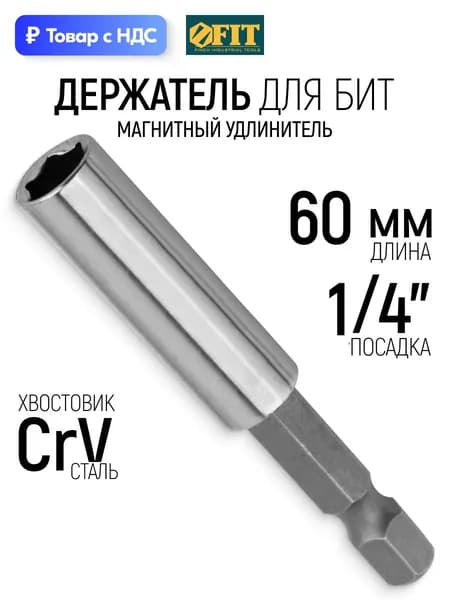 FIT Держатель для бит 60 мм магнитный адаптер, хвостовик CrV