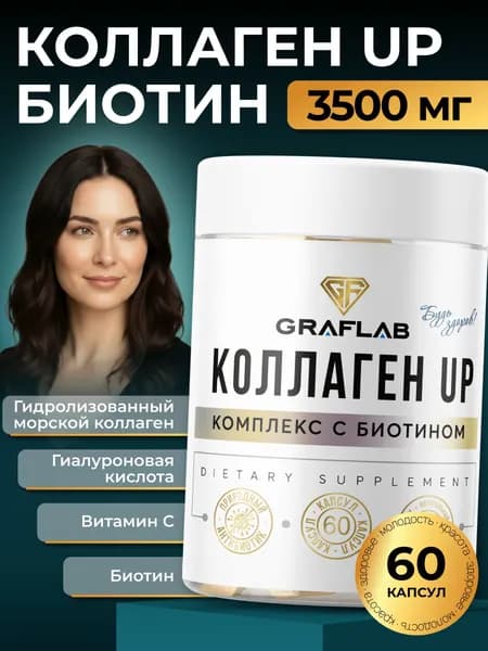Коллаген морской в капсулах, (коллаген ап) Collagen UP, с витамином С, гиалуроновой кислотой и биотином, 3500 мг, 60 капсул