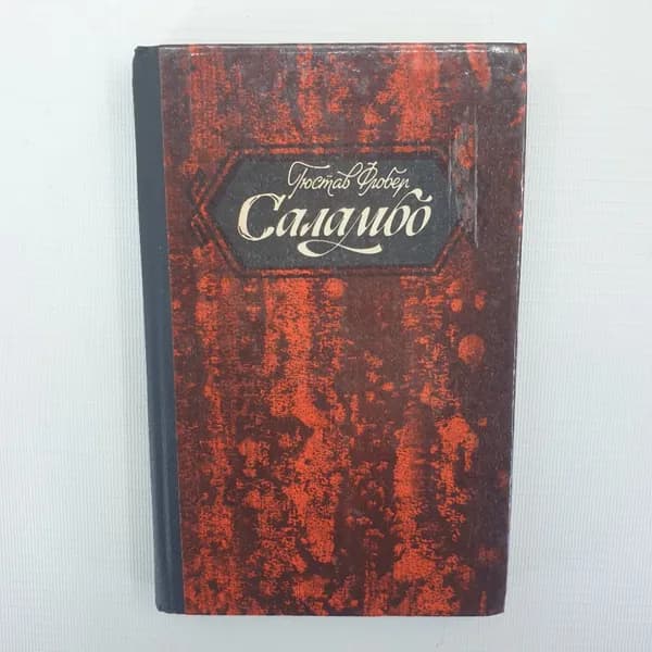 Г. Флобер "Саламбо"