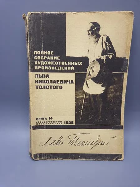 Полное собрание художественных произведений Л.Н. Толстого. Книга 14. Госиздат 1928 г | Толстой Лев Николаевич