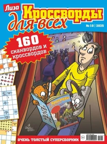 Журнал Лиза. Кроссворды для всех No10/2025 | Электронная книга