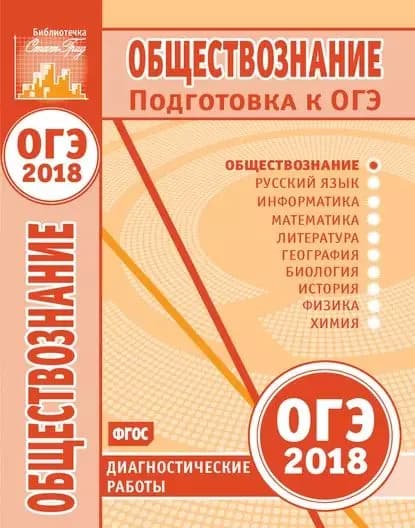 Обществознание. Подготовка к ОГЭ в 2018 году. Диагностические работы | Электронная книга