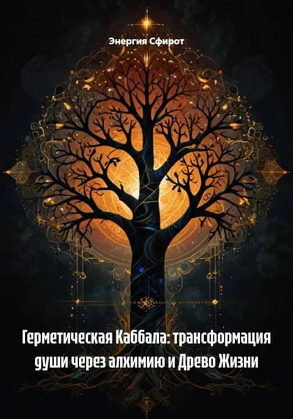 Герметическая Каббала: трансформация души через алхимию и Древо Жизни | Энергия Сфирот | Электронная книга