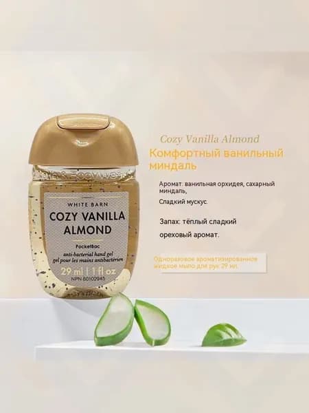 Bath & Body Works Санитайзер для рук антисептик COZY VANILLA ALMOND,Теплый и сладкий ореховый вкус, 29мл