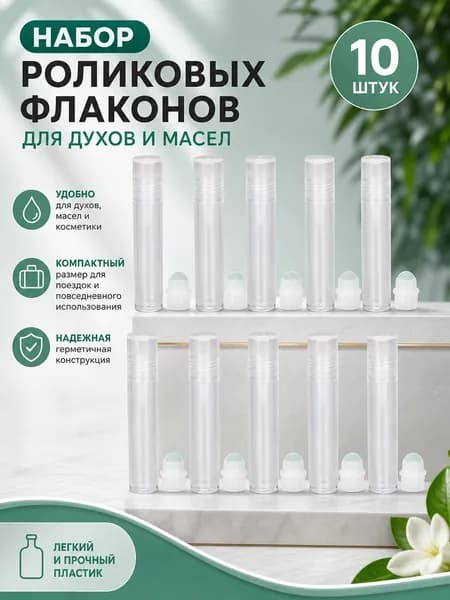 Набор роликовых бутылочек 7 мл для духов и эфирных масел, 10 шт., пластиковые, дорожные, многоразовые